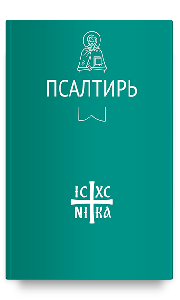 Псалтирь (Никейский Свод)