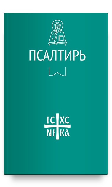 Псалтирь (Никейский Свод)