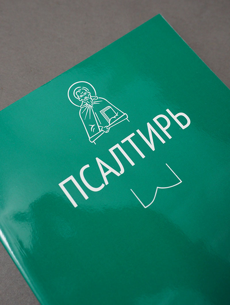 Псалтирь (Никейский Свод)