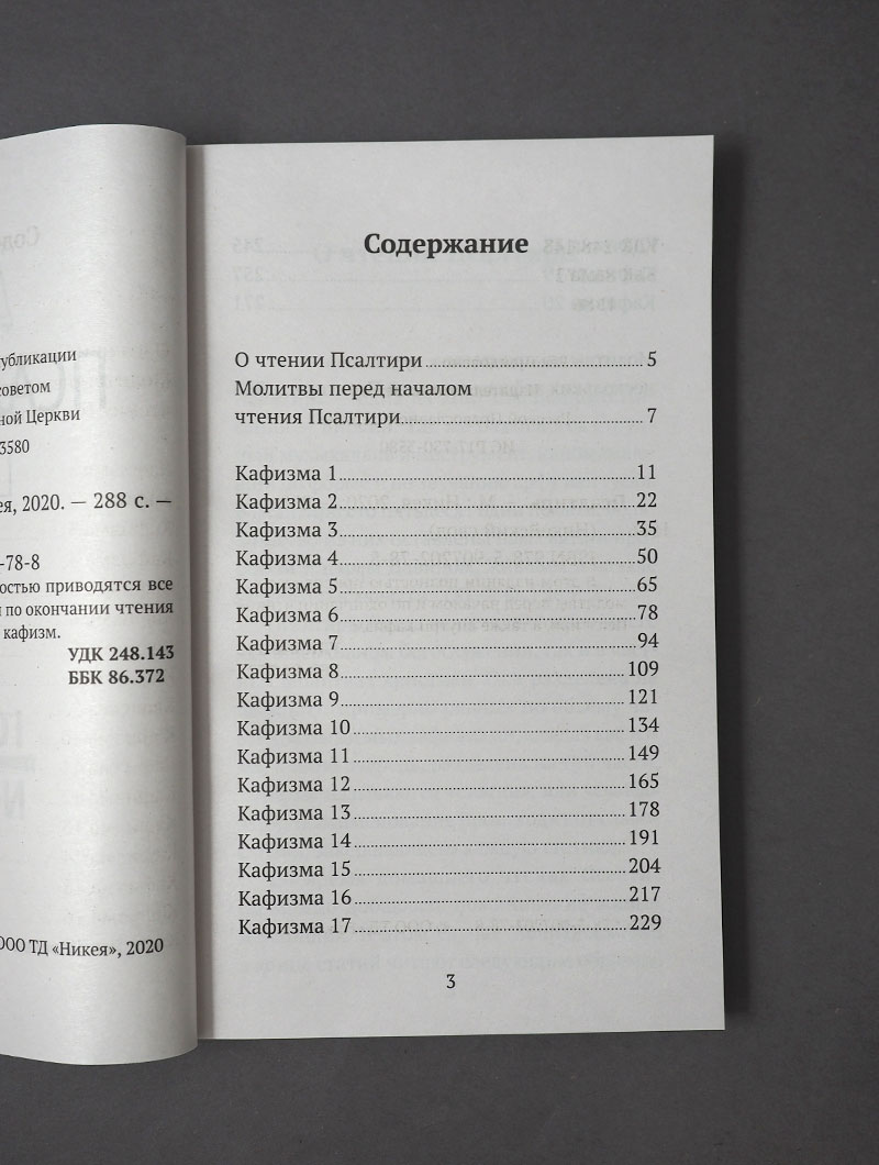 Псалтирь (Никейский Свод)