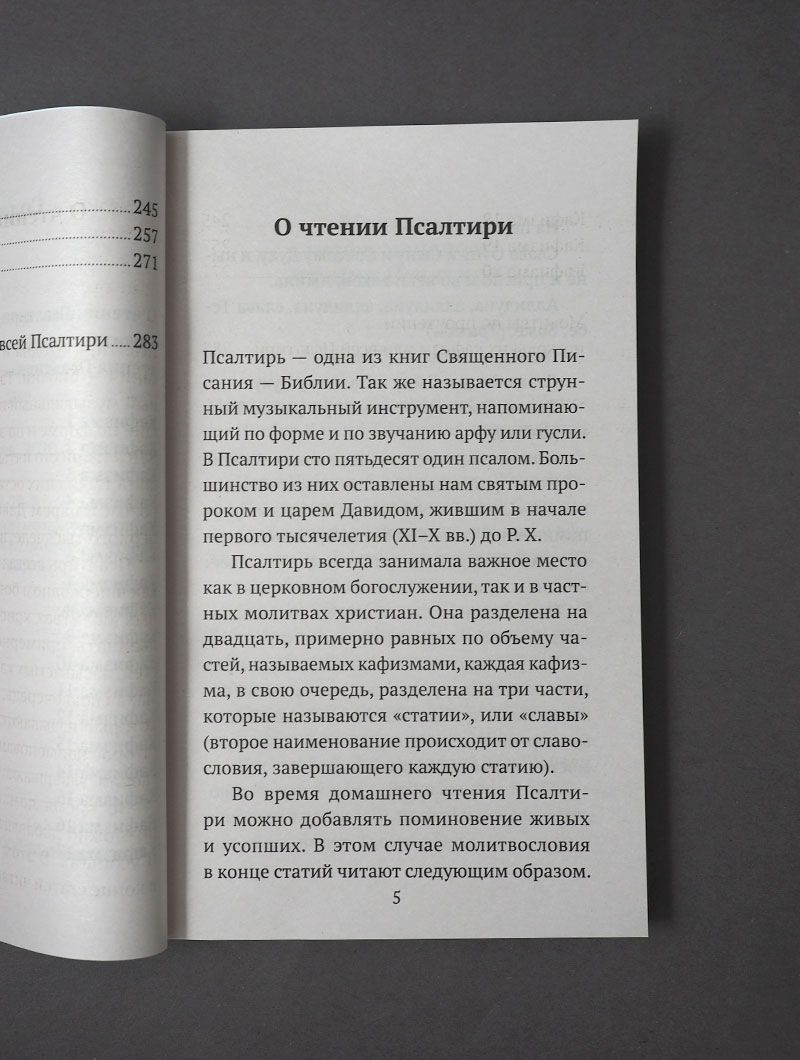 Псалтирь (Никейский Свод)