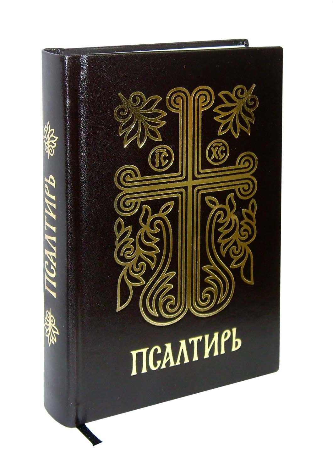 Псалтирь подарочная