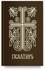 Псалтирь подарочная