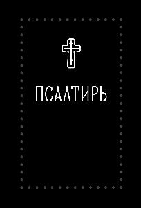 Псалтирь (Серебряная серия)