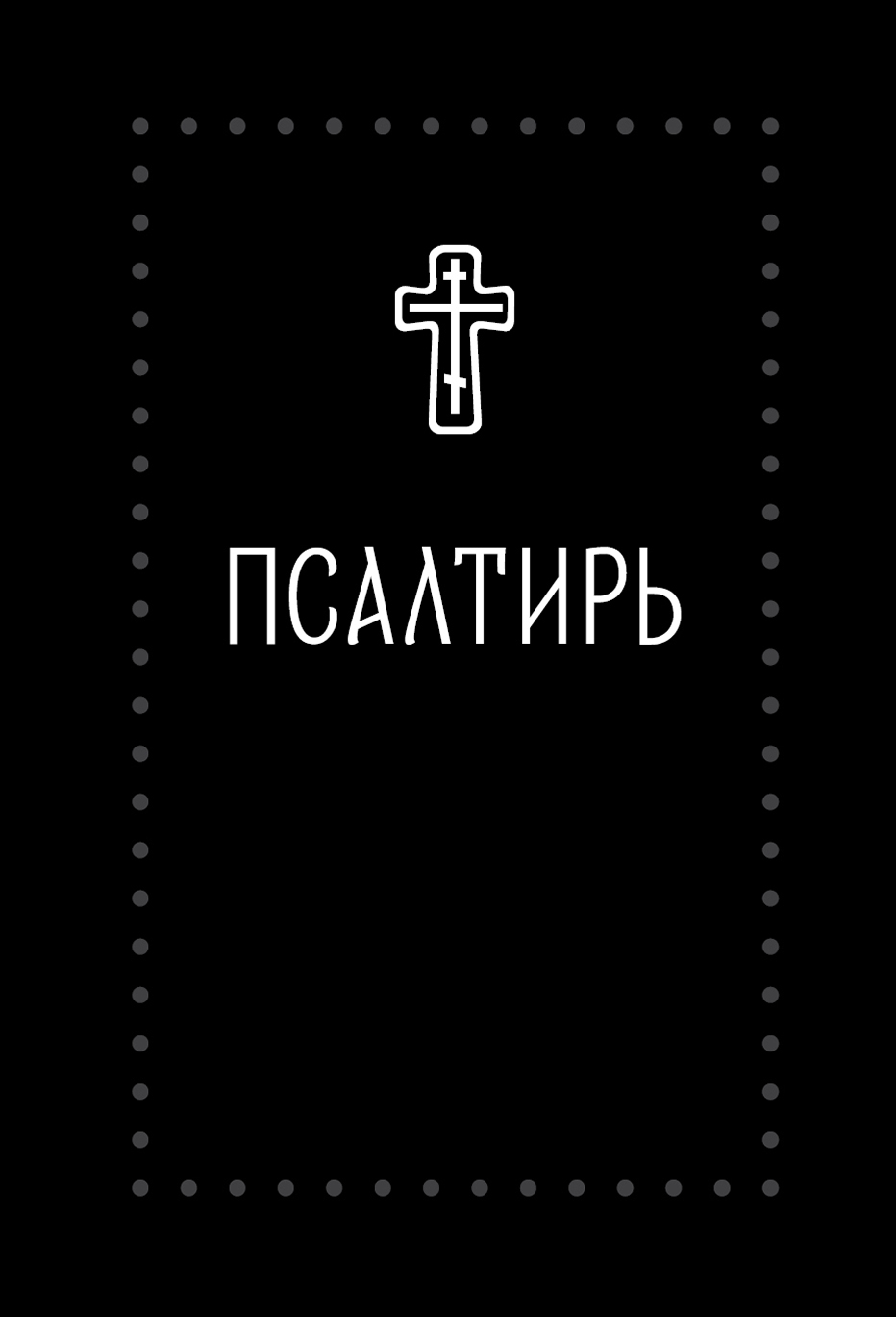 Псалтирь (Серебряная серия)