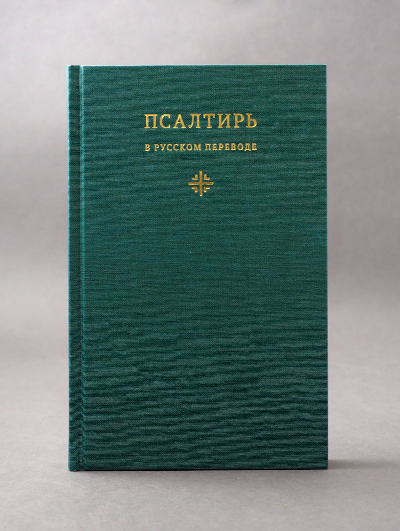 Псалтирь в русском переводе