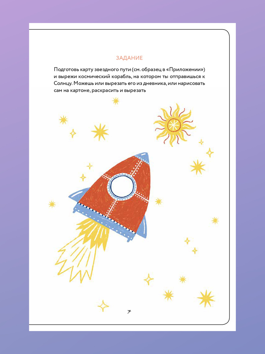 Путь к Солнцу. Дневник Рождественского поста для всей семьи