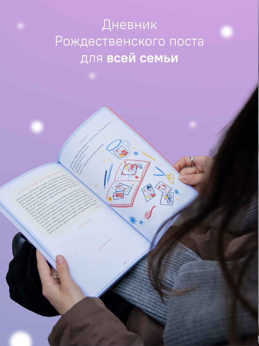 Путь к Солнцу. Дневник Рождественского поста для всей семьи