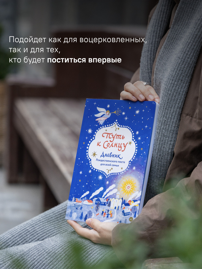 Путь к Солнцу. Дневник Рождественского поста для всей семьи