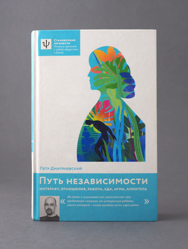 Путь независимости. Интернет, отношения, работа, еда, игры, алкоголь