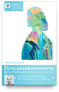 Путь независимости. Интернет, отношения, работа, еда, игры, алкоголь