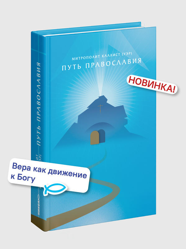 Путь Православия