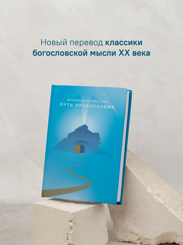 Путь Православия