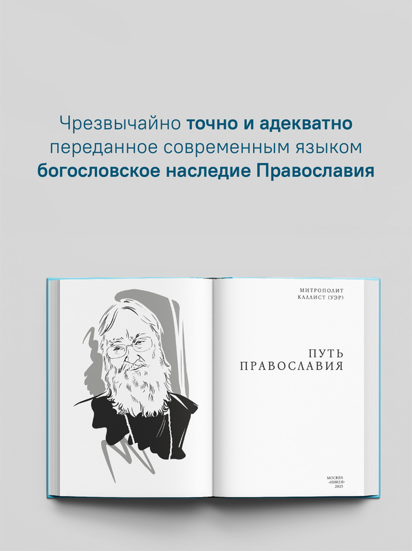 Путь Православия