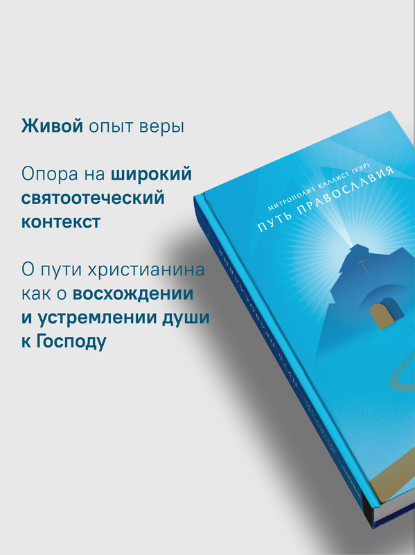 Путь Православия