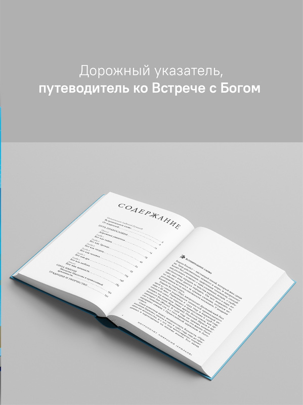Путь Православия