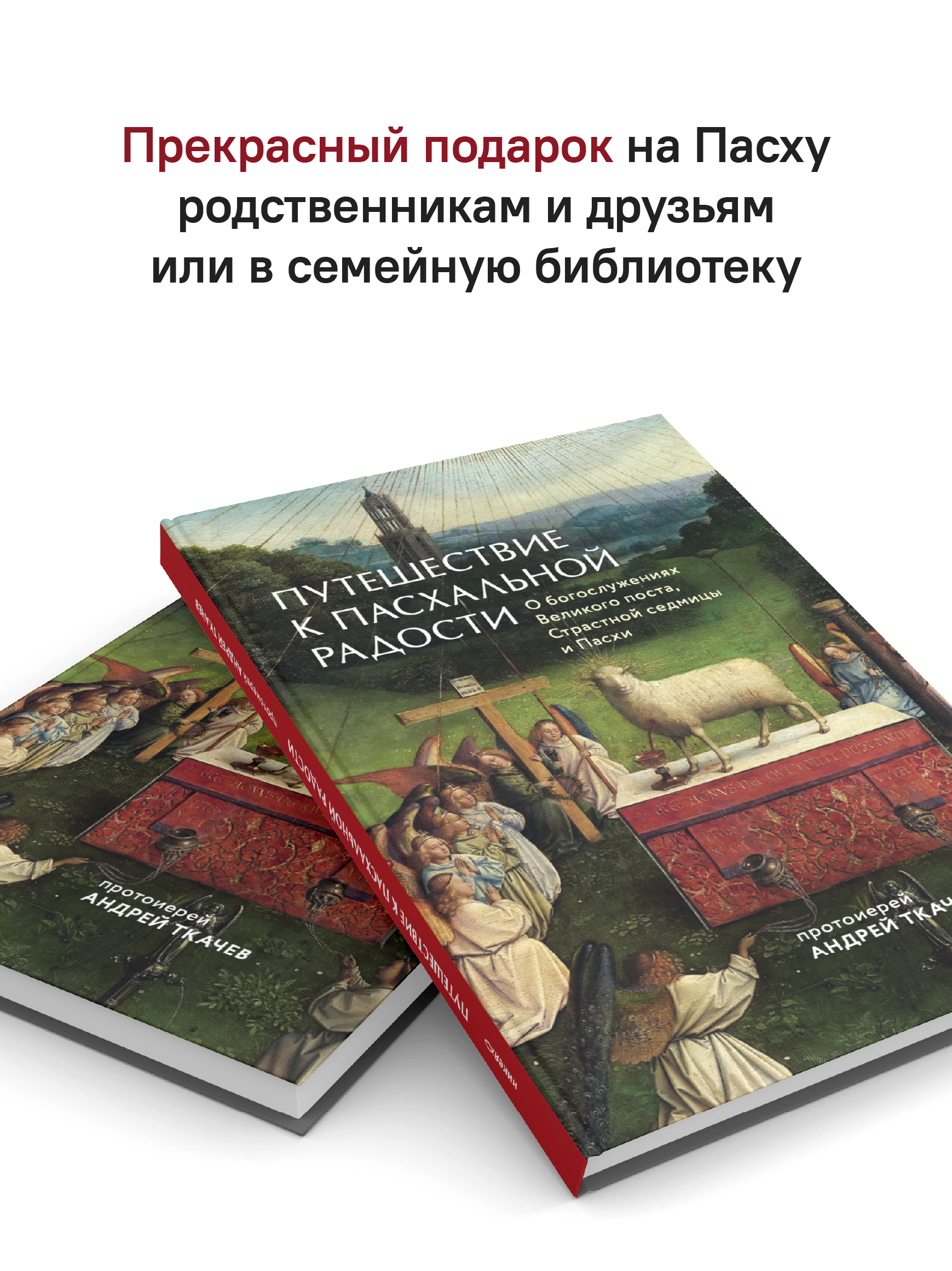 Путешествие к пасхальной радости. О богослужениях Великого поста, Страстной седмицы и Пасхи