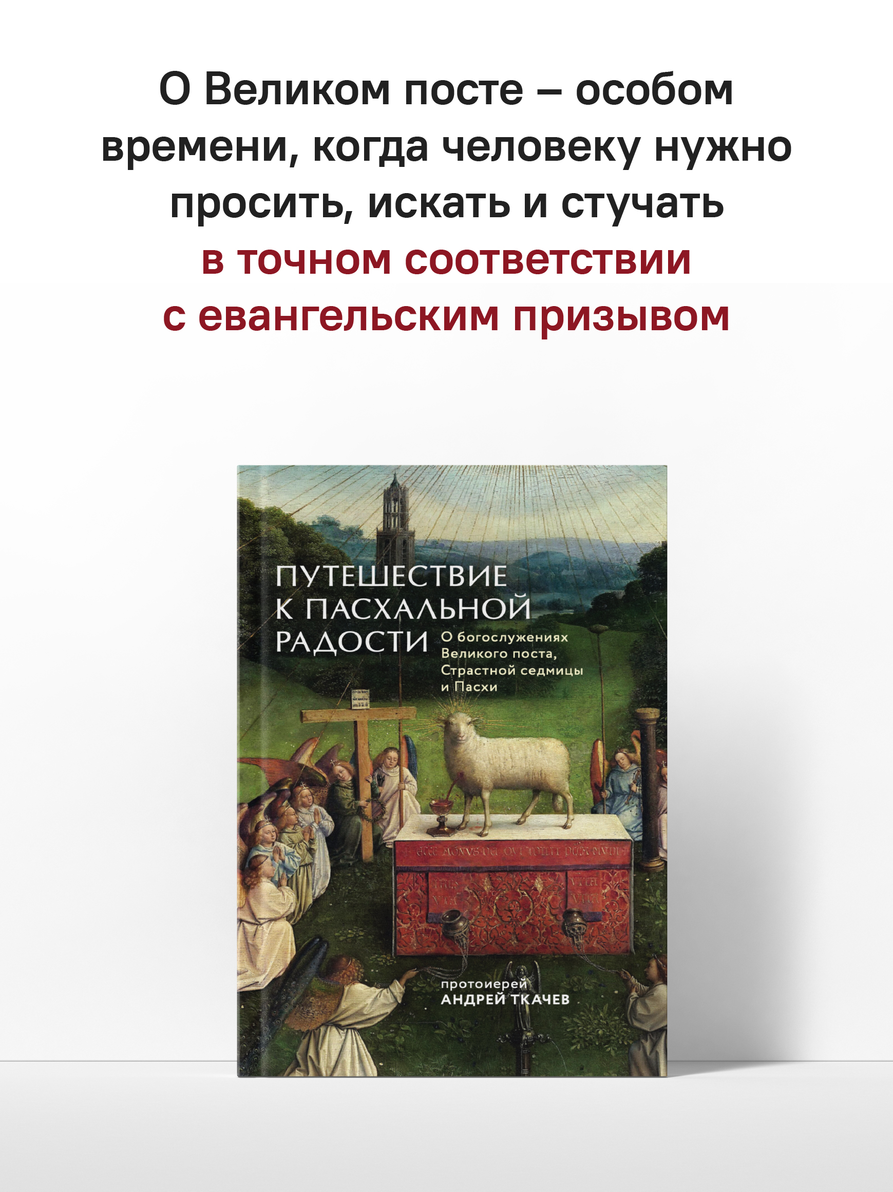 Путешествие к пасхальной радости. О богослужениях Великого поста, Страстной седмицы и Пасхи