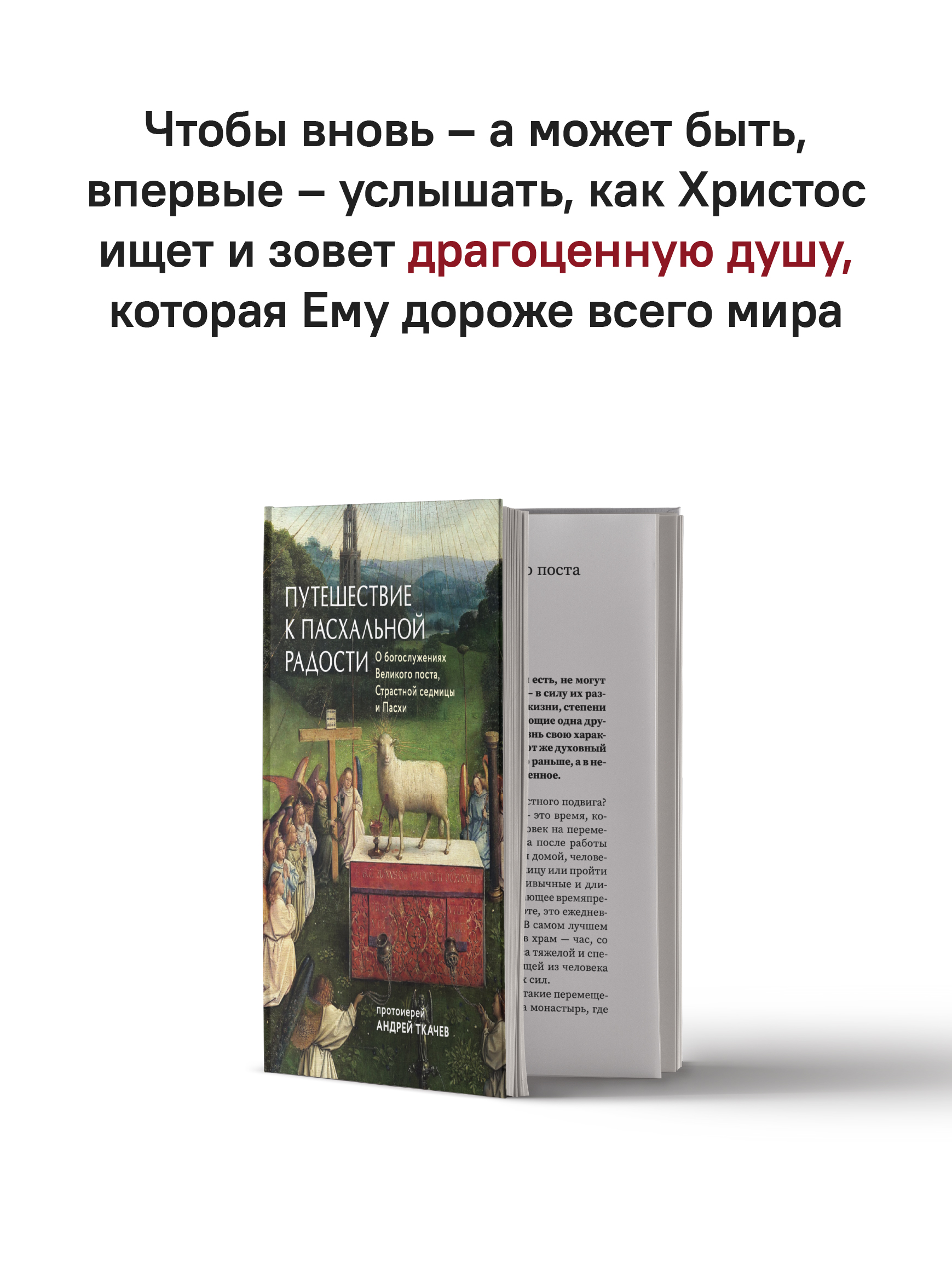 Путешествие к пасхальной радости. О богослужениях Великого поста, Страстной седмицы и Пасхи