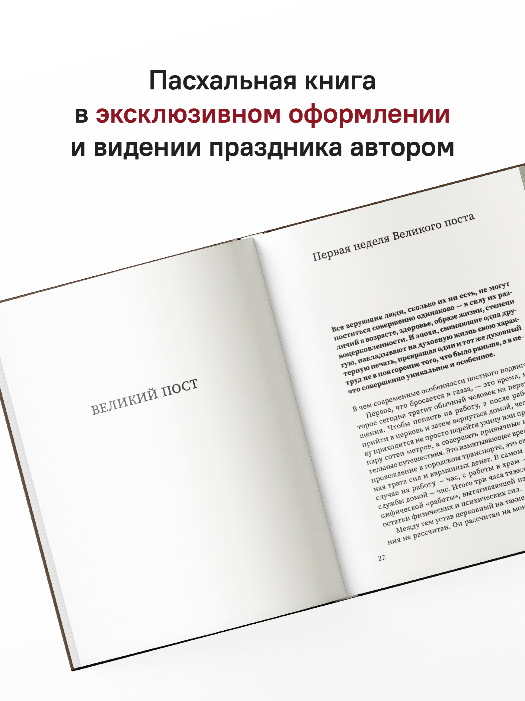 Путешествие к пасхальной радости. О богослужениях Великого поста, Страстной седмицы и Пасхи