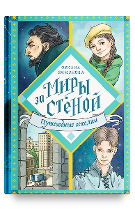 Путеводные осколки