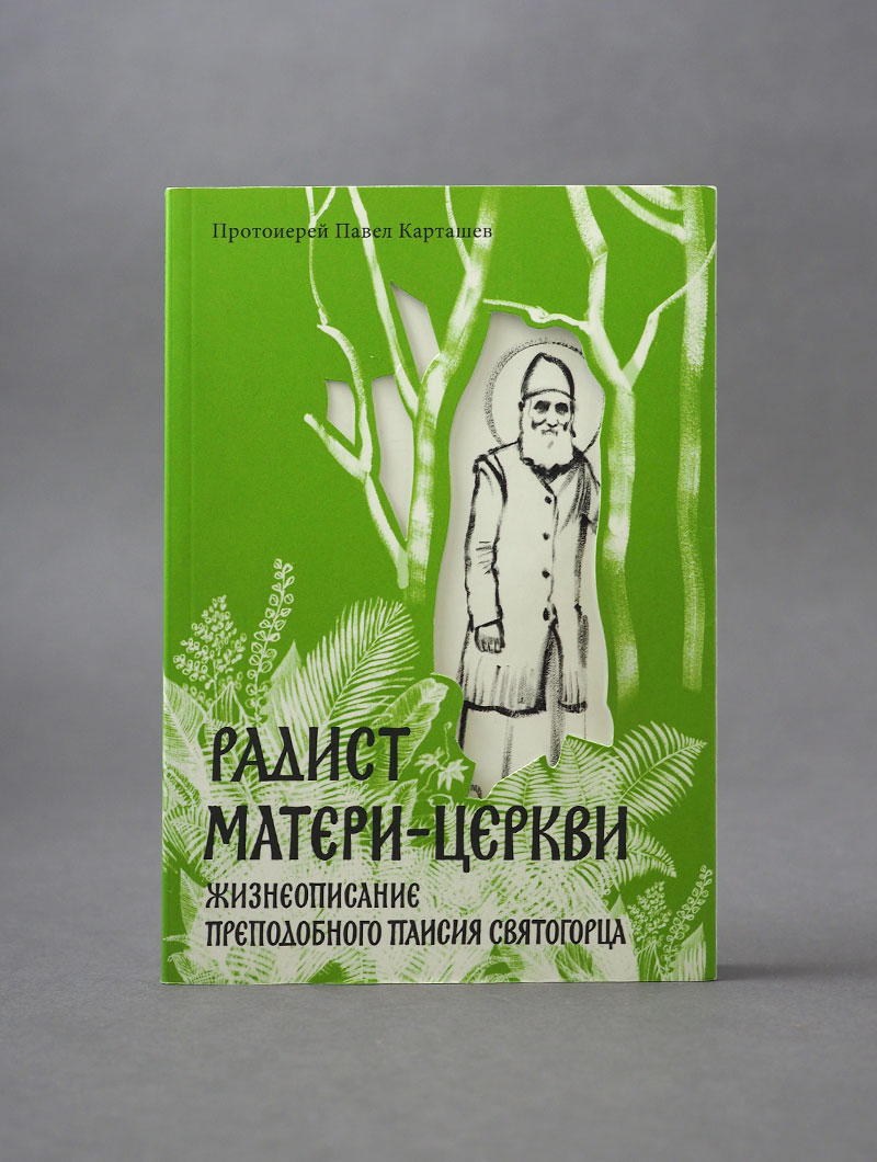 Радист Матери-Церкви. Жизнеописание преподобного Паисия Святогорца.