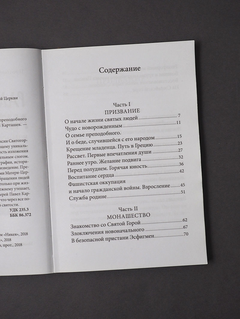 Радист Матери-Церкви. Жизнеописание преподобного Паисия Святогорца.