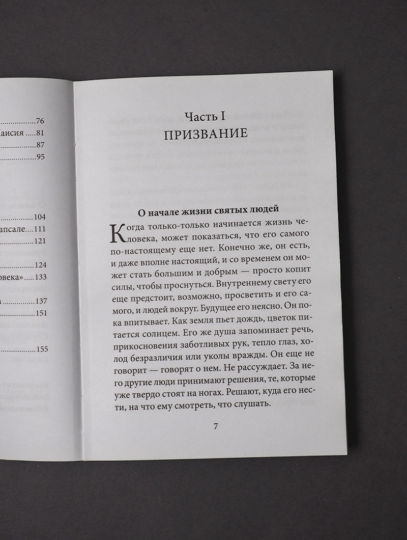 Радист Матери-Церкви. Жизнеописание преподобного Паисия Святогорца.