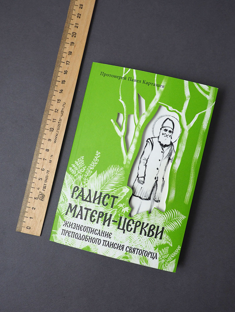 Радист Матери-Церкви. Жизнеописание преподобного Паисия Святогорца.