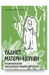 Радист Матери-Церкви. Жизнеописание преподобного Паисия Святогорца.