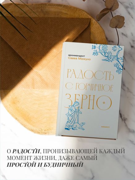 Радость с горчичное зерно