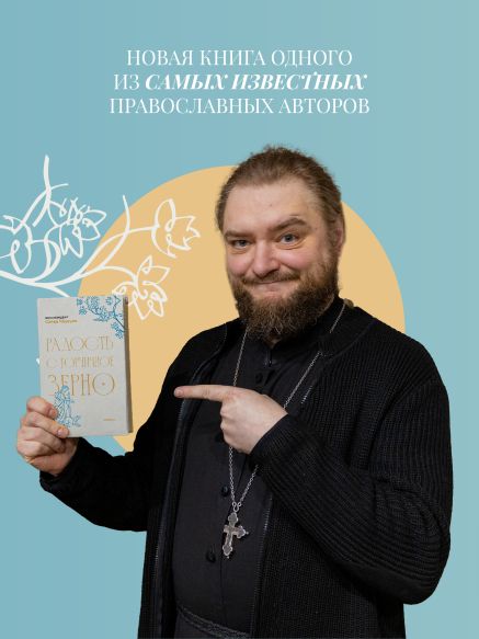 Радость с горчичное зерно