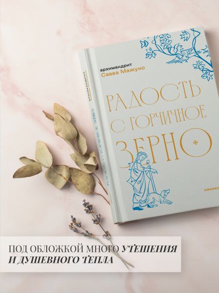 Радость с горчичное зерно