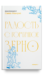 Радость с горчичное зерно