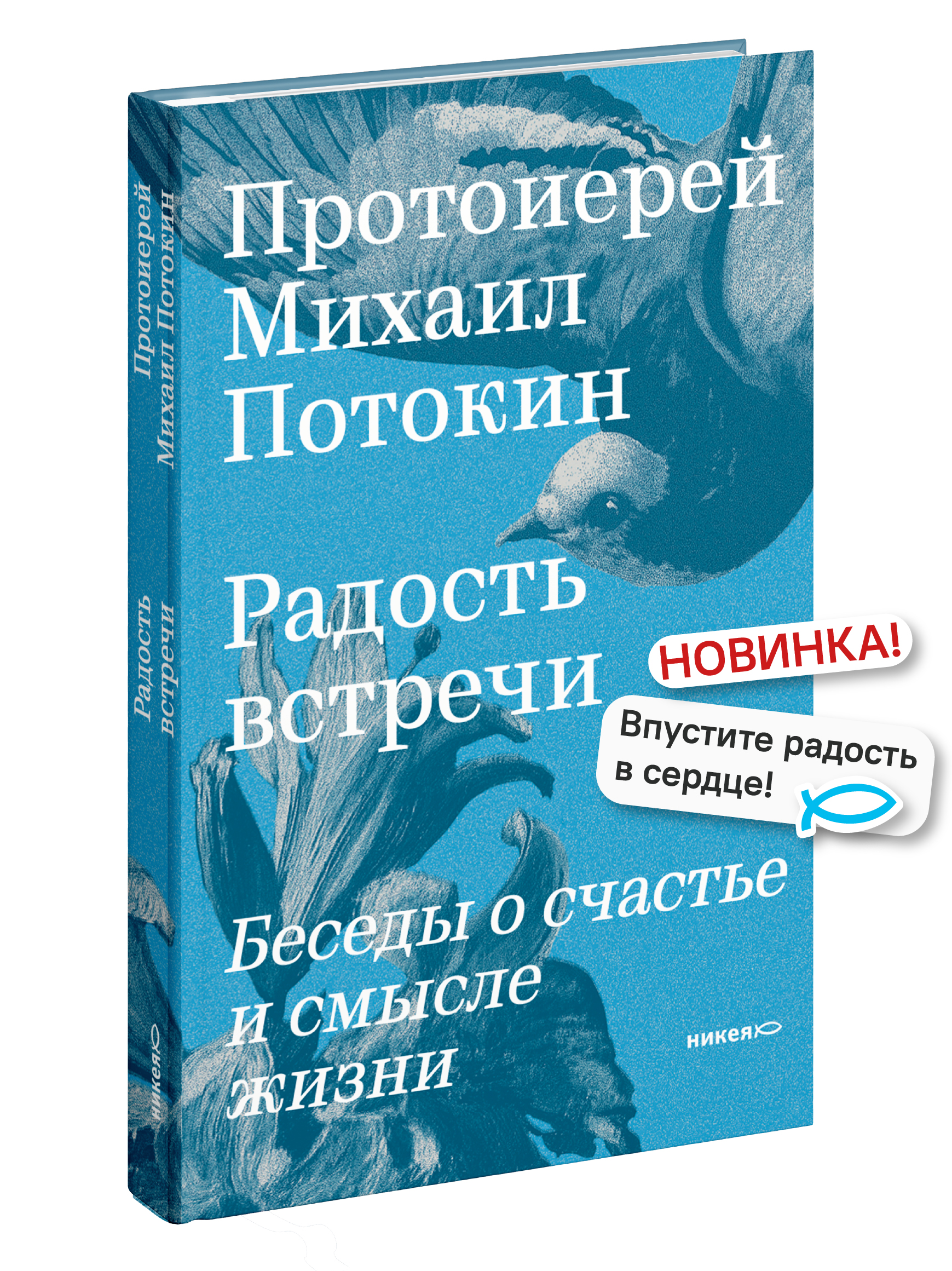 Радость встречи: Беседы о счастье и смысле жизни