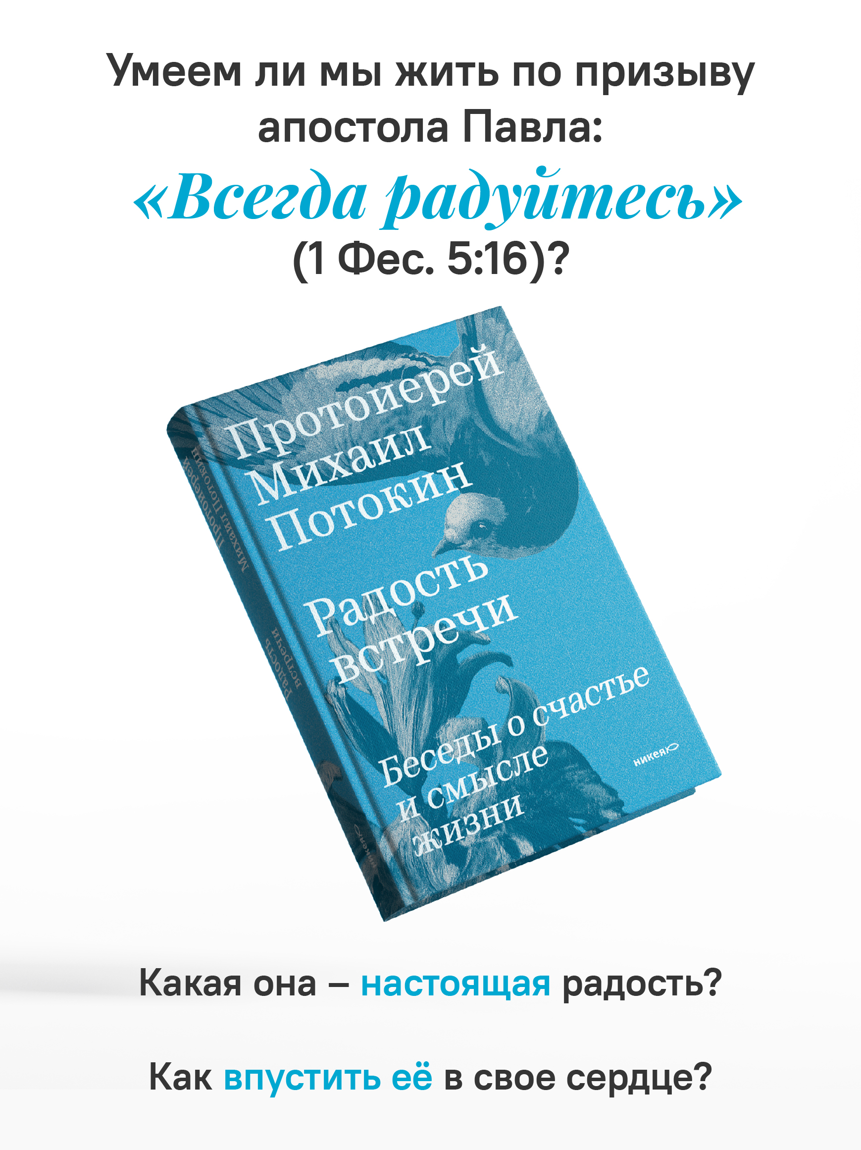 Радость встречи: Беседы о счастье и смысле жизни