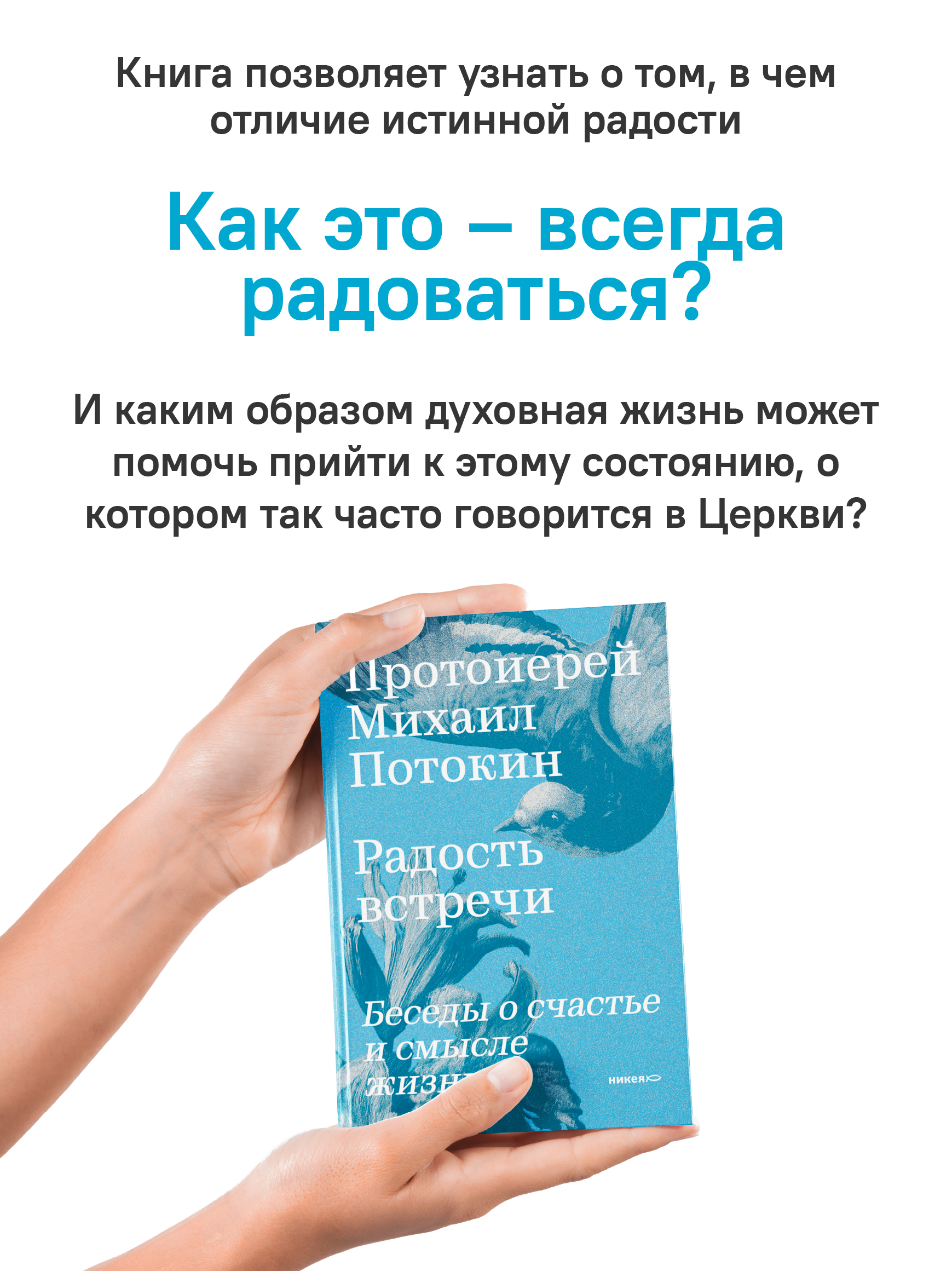 Радость встречи: Беседы о счастье и смысле жизни