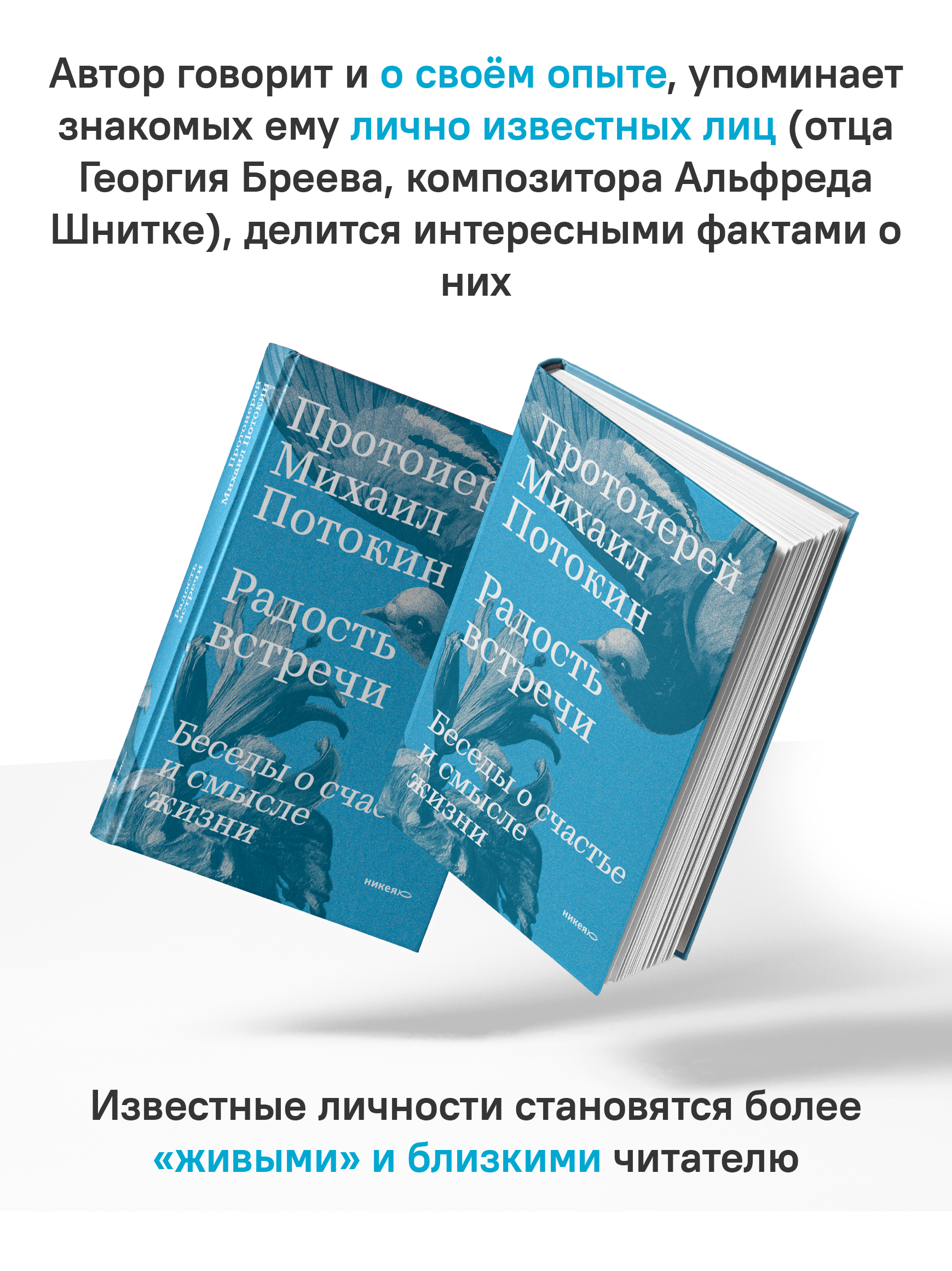 Радость встречи: Беседы о счастье и смысле жизни