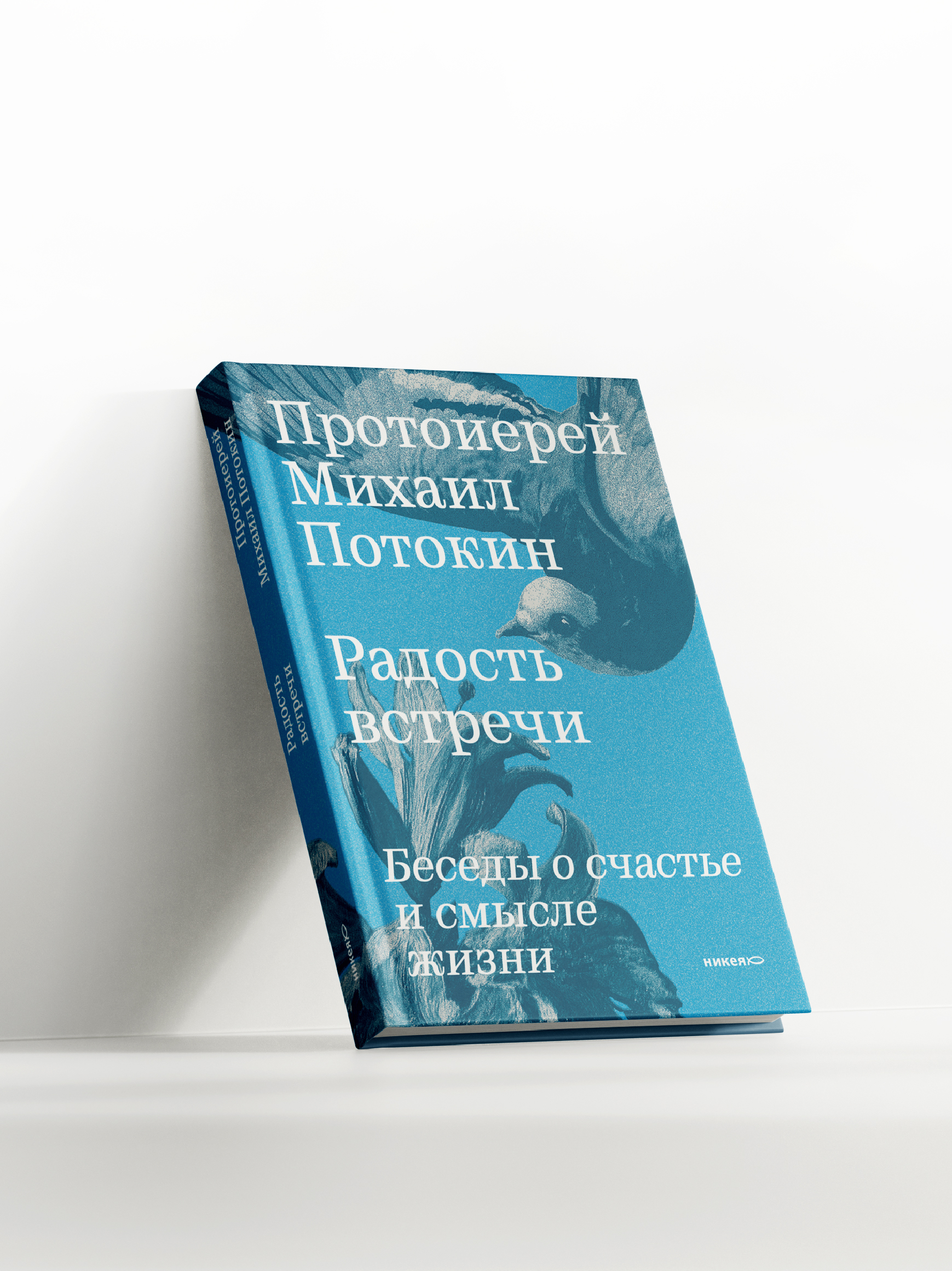Радость встречи: Беседы о счастье и смысле жизни