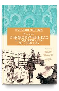 Рассказы о новомучениках и подвижниках Российских