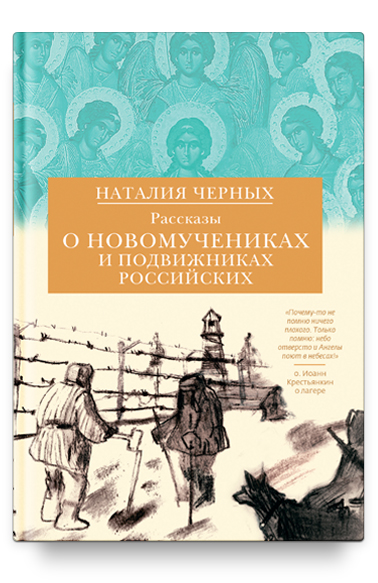 Рассказы о новомучениках и подвижниках Российских
