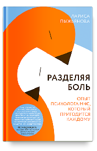 Разделяя боль. Опыт психолога МЧС, который пригодится каждому