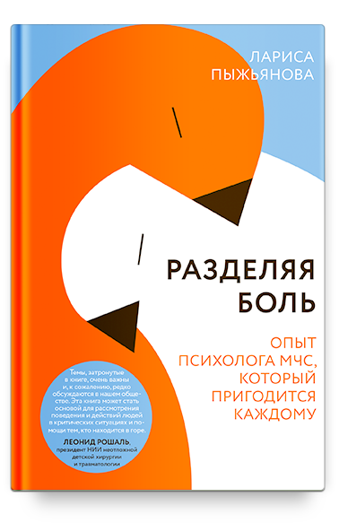 Разделяя боль. Опыт психолога МЧС, который пригодится каждому