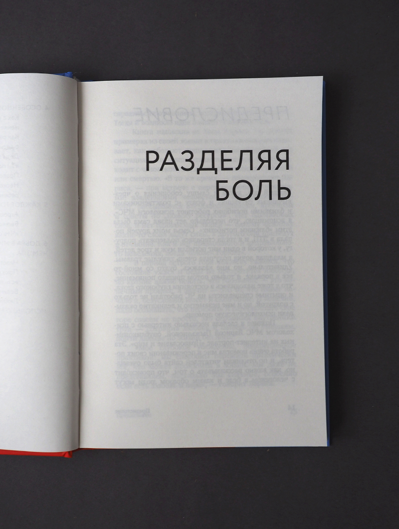 Разделяя боль. Опыт психолога МЧС, который пригодится каждому