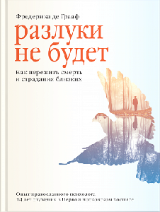 Разлуки не будет. Как пережить смерть и страдания близких - 3-е изд