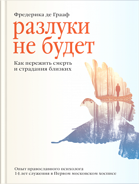 Разлуки не будет. Как пережить смерть и страдания близких - 3-е изд