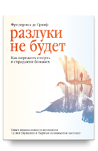 Разлуки не будет. Как пережить смерть и страдания близких - 4-е изд. Мягкая обл.