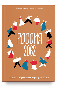 Россия 2062. Как нам обустроить страну за 40 лет