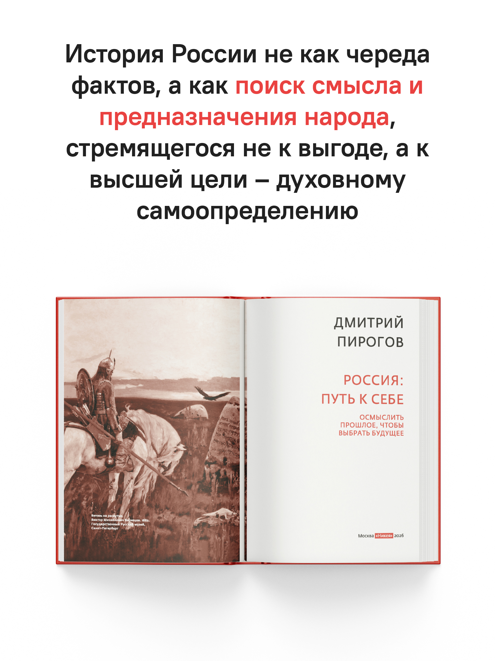 Россия: путь к себе