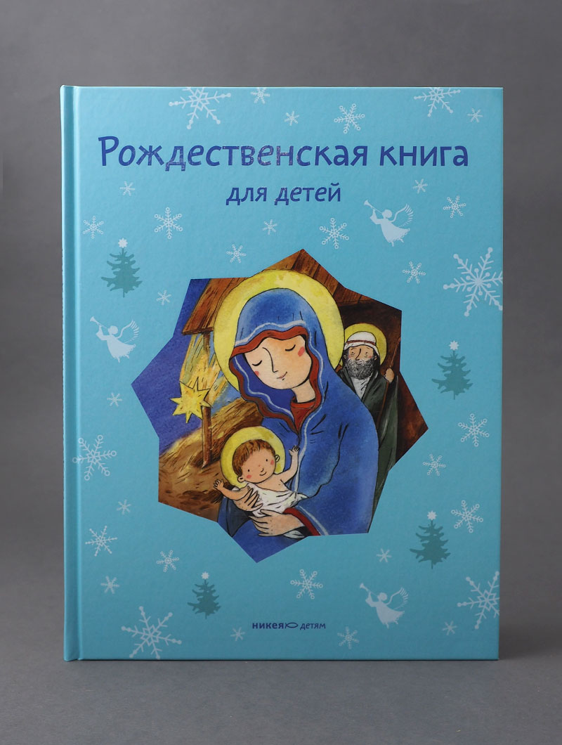 Рождественская книга для детей: Рассказы и стихи русских писателей и поэтов